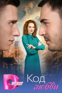Смотреть Код любви онлайн на DOMASHNY.LAT
